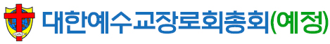 대한예수교장로회총회(예정)